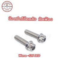 น๊อตยึดโช๊คหลัง หัวเฟือง Wave -125 LED,ปลาวาฬ (ราคาต่อคู่)