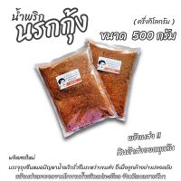 น้ำพริกนรกกุ้ง 500 กรัม