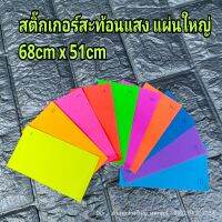 สติ๊กเกอร์สีสะท้อนแสง สีสวยมากๆๆ ขนาดใหญ่ 68cm x 51cm มีกาวในตัว