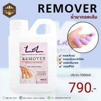 Remover น้ำยาถอดสีเจล/ต่อพีวีซี/ต่อเจล/ต่ออะคริลิค