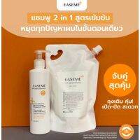 Easeme 2in1 shampoo ชุดขวดพร้อมถุงเติม