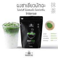 Intense Panda ชาเขียวมัทฉะแท้ 100% แบบเข้มข้น 50กรัม