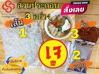 ก๋วยจั๊บญวนอุบล ขายส่ง (รสเจ) แบบนำไปแพ็คซีลใส่ฉลากเอง