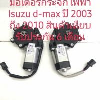 มอเตอร์กระจกไฟฟ้า Isuzu d-max ปี 2003 ถึง 2010 สินค้างานดี