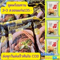 ชุดพร้อมทานก๋วยเตี๋ยว​เรือต่อปาก 3 แคปหมู ส.ขอนแก่น 3 ห่อ135.-