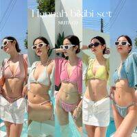 Mute - Hannah bikini set เซต3ชิ้น เสื้อครอป+บรา+บิกินี ผ้าวิ้ง บิกินีกริสเตอร์ บิกินีไปทะเล ชุดไปทะเล