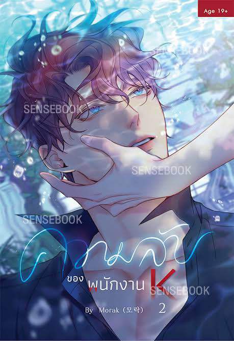 lt-พร้อมส่ง-gt-การ์ตูนวายแปล-ความลับของพนักงาน-k-เล่ม-1-5-k-the-unquenchable-mr-kim