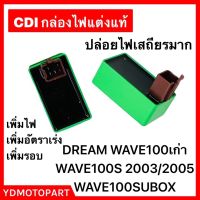 กล่องไฟแต่ง CDI DREAM WAVE100 WAVE110 WAVE100SUBOX เพิ่มไฟ ไฟแรง ปล่อยไฟเสถียร