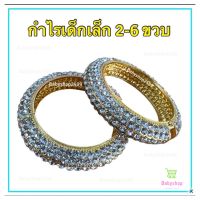 กำไรเด็ก กำไรใส่กับชุดไทยเด็ก 2-6 ขวบ (ราคาต่อคู่/2ชิ้น) เส้นผ่าศูนย์กลาง4.5cm. (เครื่องประดับชุดไทยเด็ก)