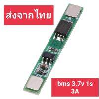 ?พร้อมส่งจากไทย?วงจรป้องกันแบตเตอรี่ BMS3.7V 1S 3A  bms18650 3A