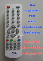 รีโมทกล่องดิจิตอลทีวี MCOT รุ่น PLAY ใช้กับ กล่องดิจิตอลทีวี MCOT รุ่น PLAY กล่องขาว รีโมทขาว มีสินค้าพร้อมส่ง ตรงปก 100% แถมถ่านพร้อมใช้งานครับ