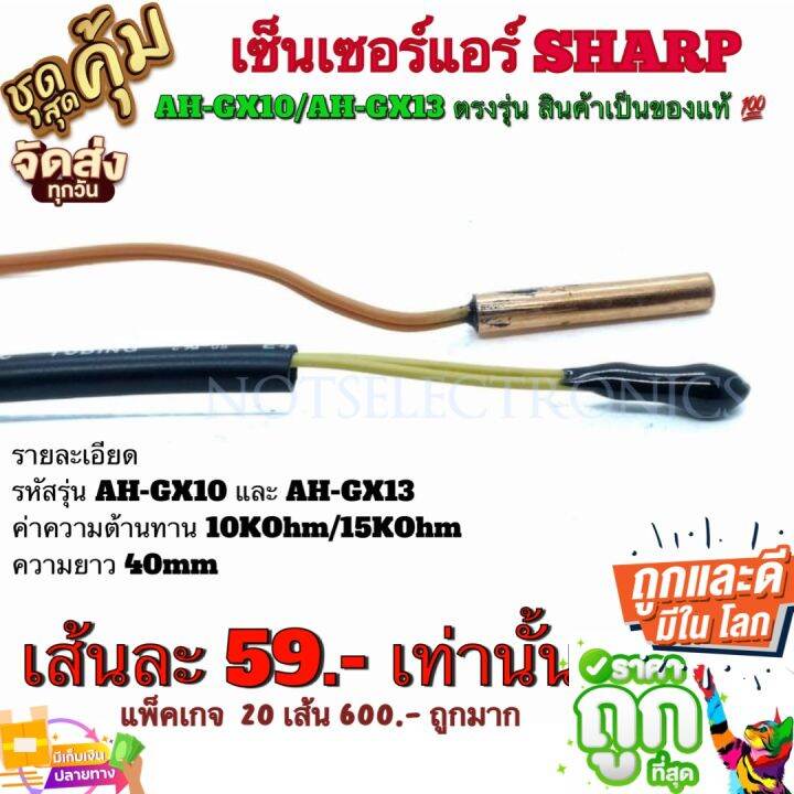 เซ็นเซอร์-แอร์-sharp-ah-gx10-ah-gx13-ตรงรุ่น-สินค้าเป็นของแท้-จากโรงงาน-ใช้ในแอร์-sharp-เซ็นเซอร์-อุณหภูมิ-อื่นๆ