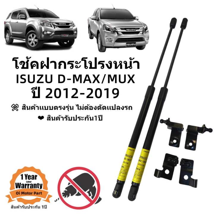 โช้คฝากระโปรงหน้า-isuzu-all-new-d-max-mux-2012-2019