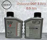 น้ำมันเบรค dot 3 สีขาว 0.5 ลิตรใช้ด้วยกันกับน้ำมันครัชได้