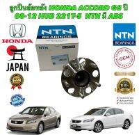 ลูกปืนล้อหลัง NTN HONDA ACCORD GEN 8 ปี 2008-2012 ABS รหัส HHUB 221T-5UB 221-T5 ยี่ห้อ NTN สินค้าแท้ JAPAN