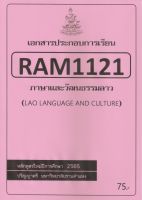 ชีทราม ชีทประกอบการเรียน RAM1121 ภาษาและวัฒนธรรมลาว