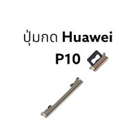 ปุ่มกด huawei P10 ปุ่มกดนอก huawei เปิดปิด เพิ่มลดเสียง ปุ่มกดข้าง จัดส่งเร็ว