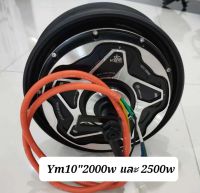 ฮับ มอเตอร์ YUMA motor ขนาด 10 นิ้ว HubMotor YUMA motor 10 inch 1500W-3000W พร้อมส่งด่วน