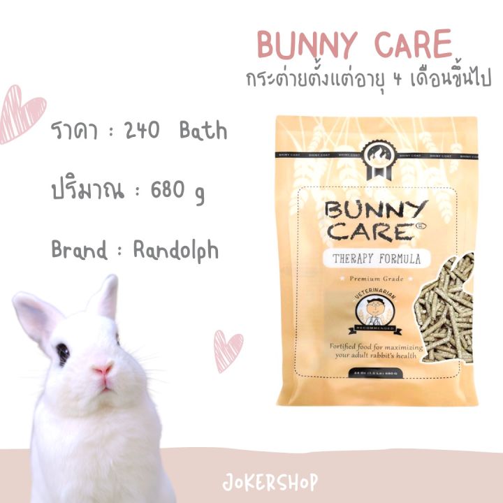 bunny-care-ยี่ห้อrandolph-อาหารเม็ดกระต่ายโต-ตั้งแต่อายุ-6-เดือนขึ้นไป