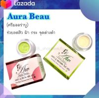 ครีมออร่าบู สูตรเขียว-ขาว ที่ตามหา - Aura Beau Cream