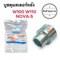 บูชดุมสเตอร์หลัง HONDA W100 W110 NOVAS บูชในดุมเตอร์ บูชสเตอร์หลัง