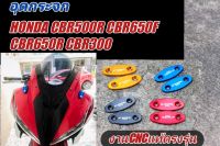 อุดกระจก HONDA CBR500R CBR650F CBR650R CBR300
งานCNCของแท้ตรงรุ่น