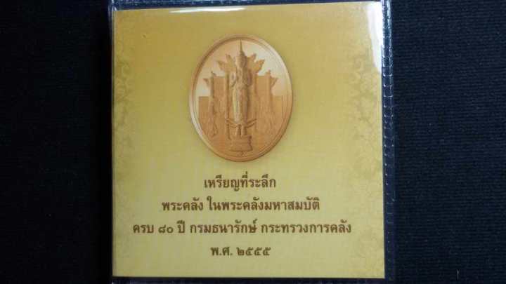 เหรียญที่ระลึกพระคลังในพระคลังมหาสมบัติ-ปี2555-เนื้อทองแดงรมดำพ่นทราย-หายากมากๆ-พร้อมใบเซอร์