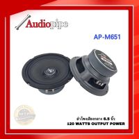 ลำโพงเสียงกลาง AUDIO PIPE รุ่น AP-651 ลำโพงเสียงกลาง ขนาด 6.5 นิ้ว เสียงใสๆ (ราคาต่อคู่)