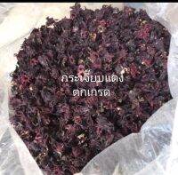 กระเจี๊ยบแดง(ตกเกรด) 1 kg. ปลอดสารเคมี ส่งตรงจากสวน