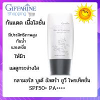 ครีมกันแดด เนื้อโลชั่น กลามอรัส บูเต้ อัลตร้า ยูวี โพรเท็คชั่น SPF50+ PA++++(30กรัม)