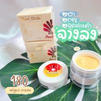 ครีมเพิร์ลเชลล์ pearl shell (ไนท์ครีม 5g.)