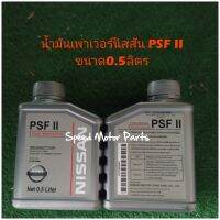 น้ำมันเพาเวอร์นิสสัน PSF II ขนาด0.5ลิตร