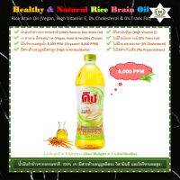 น้ำมันรำข้าวจากธรรมชาติ 100% เจ (มี Oryzanol = 8,000 PPM)?Vegan, Healthy &amp; Natural Rice Bran Oil