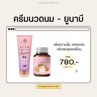 Kunji beast Cream ครีมนวดนม กันจิเบรสครีม เพิ่มอกสะบึม ลดรอยแตก อกเนียน / Yunabee สมุนไพรบำรุงผู้หญิง ลดตกขาว อกเต่งตึง ปรับสมดุลฮอร์โมน