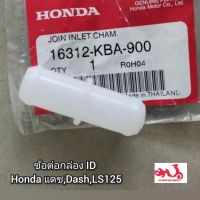 ข้อต่อกล่อง ID Honda แดช,Dash,LS125 อะไหล่แท้ศูนย์ รหัสอะไหล่ 16312-KBA-900