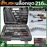 FLASH ชุดเครื่องมือ ประแจบล็อก ชุดบล็อก 216 ชิ้น บล็อกชุด 1/2", 1/4", 3/8" พร้อมชุดเครื่องมือ