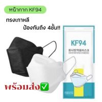 ?พร้อมส่งที่ไทย? [แพ็ค10ชิ้น] 3D Mask KF94 แพ็ค 10 ชิ้น หน้ากากอนามัยเกาหลี งานคุณภาพเกาหลีป้องกันไวรัส Pm2.5