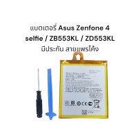 แบตเตอรี่ Asus Zenfone 4 selfie no. C11P1511 ZB553KL ZD553KL สายแพรโค้ง ส่งเร็ว เก็บเงินปลายทาง