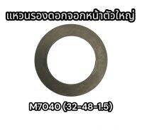 แหวนรองดอกจอกหน้าตัวใหญ่ M7040 32-48-1.5 (HRDJ-M70)