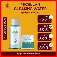 ⚡ส่งฟรี⚡ คลีนซิ่ง ไมเซลล่า ชาริยา 100 ml ? Chariya Skincare Micellar cleansing Water คลีนซิ่ง เช็ดหน้า ทำความสะอาดผิวหน้า ล้างเครื่องสำอางค์ หน้าใส ลดสิว