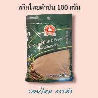 พริกไทยดำป่น 100 กรัม ตรามือที่1