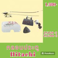 กลอนประตู ฮิตาชิ Hitachi zx120- 3 ZX 200-3 ชุดกลอนประตู กลอนประตูรถแม็คโคร  #อะไหล่รถขุด #อะไหล่รถแมคโคร #อะไหล่แต่งแม็คโคร  #อะไหล่ #รถขุด #แมคโคร #แบคโฮ #แม็คโคร #รถ #เครื่องจักร #อะไหล่แม็คโคร