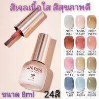 NEW สีใส​24สี ขายดี​พร้อม​ส่ง สีเจลเนื้อใส สีสุขภาพดี ขนาด 8ml ทุก​สีคุณภาพแน่นชัดสวย สุดคุ้ม สีทาเล็บ​เจล​ใส สีเจลโปร่ง