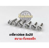 เกลียวปล่อย หัวสนาม-ก้นหอยลึก Nmax,Aerox,Xmaxทุกปี,Pcxทุกปี (ราคาต่อตัว)