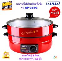 กระทะไฟฟ้าออตโต้ OTTO รุ่น SP-314G ขนาดใหญ่ 3 ลิตร หน้ากระทะกว้าง 12 นิ้ว เคลือบกันติดอาหารอย่างดี Non-Stick ปรับระดับไฟง่าย รับประกันสินค้า 1 ปี