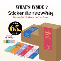 สติกเกอร์ติดกล่องพัสดุ สติกเกอร์ติดกล่องขนม ขนาด13x5cm เซ็ท 20 ชิ้น