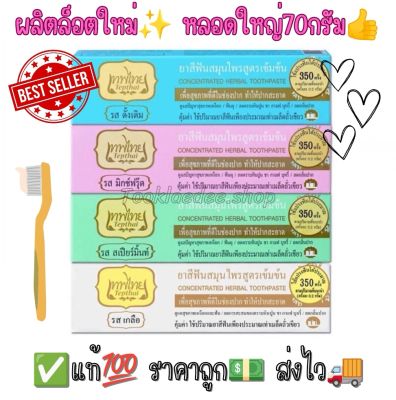 ของแท้💯 Tepthai เทพไทย ยาสีฟันสมุนไพรสูตรเข้มข้น หลอดใหญ่ 70g. 4รส