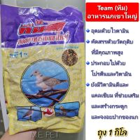 ทีม ยอดอาหารนกเขาใหญ่และนกพิราบ (Team) ที่อุดมไปด้วยไวตามิน และสารอาหารที่จำเป็นต่อนก ถุง 1 กิโล (ถุงครีม)