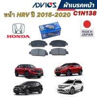 ผ้าเบรคหน้า ADVICS HONDA HRV HR-V ปี2015-2021 C1N138 กล่องสีน้ำเงิน แท้ JAPAN 100%