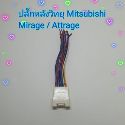 ปลั๊กสายไฟ ตรงรุ่น รถ Mitsubishi Mirage , Attrage  มิราจ แอดทราส ปลั๊กหลังวิทยุ ไม่ต้องตัดต่อสาย
